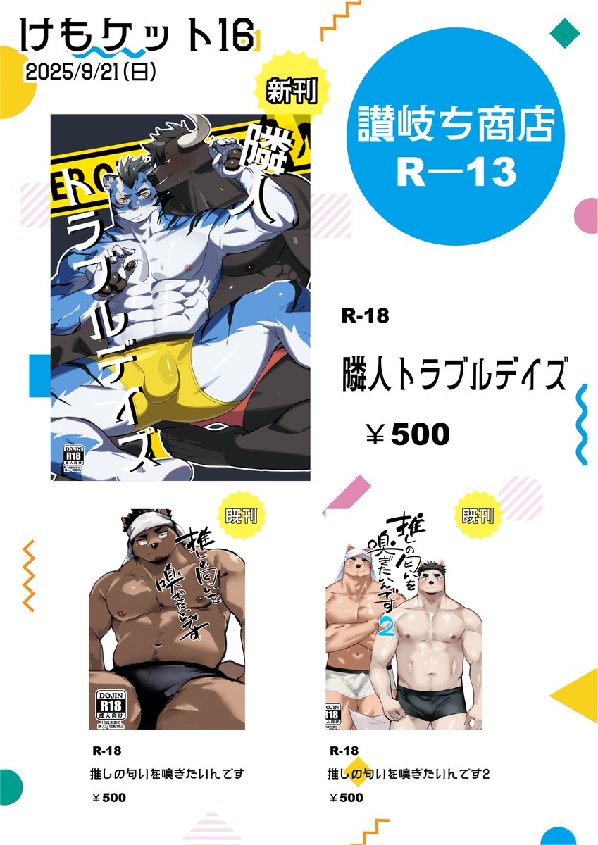 けもケのお品書きです～！！！
オール500円です！既刊は少数ですがご用意しております！当日はよろしくお願いします！！🔥
#けもケット16