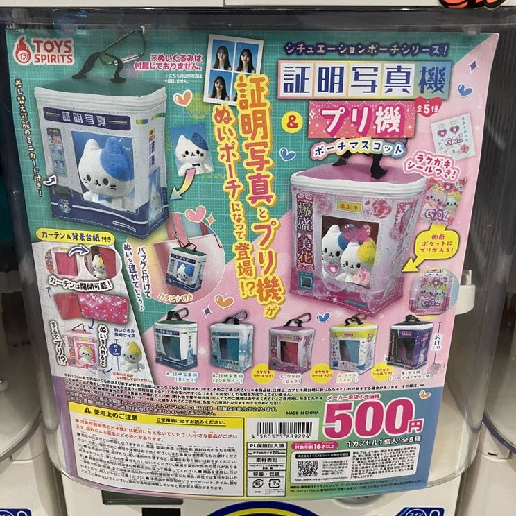 ⭐️再入荷案内⭐️

#トイズスピリッツ

🛟#証明写真機&amp;プリ機ポーチマスコット📸

大人気商品再入荷いたしました❕

⚠️完売の際はご了承下さい🙇🏻‍♀️
#ガチャガチャ #CAPSULEPOPmini