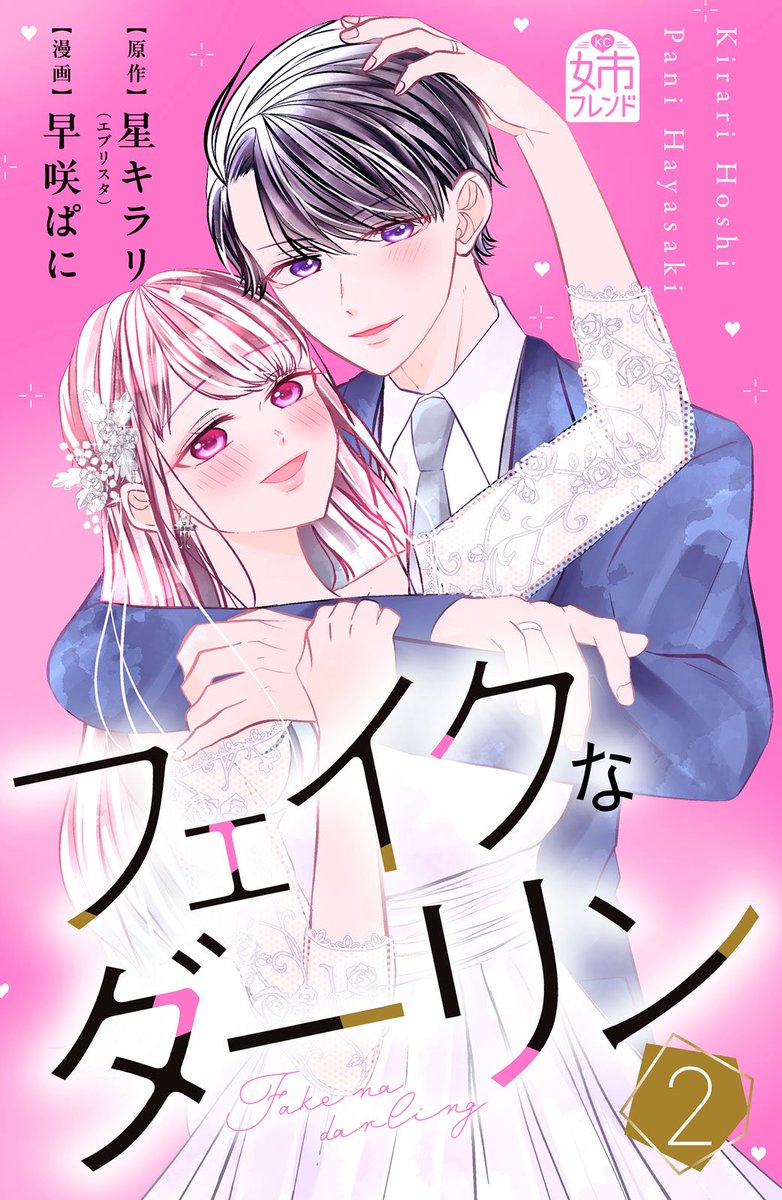 pani_hayasaki's tweet photo. 💖お知らせ💖

🎀｡･ﾟ♡ﾟ･｡🎀｡･ﾟ♡ﾟ･｡🎀 ｡･ﾟ♡ﾟ･｡🎀

9/20(土)から各電子書店さまにて

『フェイクなダーリン』②巻

電子コミックス発売開始です❣️

恐縮ながらあとがきページと杏奈と大和のその後が描かれているおまけ漫画8ページ描き下ろしさせて頂いてました！🫶🏻💕

どうか最後までこの2人の物語を見届けていただけたら嬉しいです……！🥹✨

どうぞよろしくお願いいたします！🙇🏻‍♀️

🎀｡･ﾟ♡ﾟ･｡🎀｡･ﾟ♡ﾟ･｡🎀 ｡･ﾟ♡ﾟ･｡🎀

https://t.co/rJcY4mNwYS