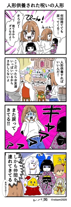 人形供養された呪いの人形 #4コマ漫画 #漫画が読めるハッシュタグ 