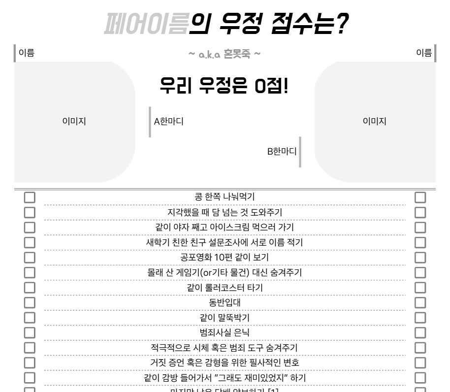 4_nb_'s tweet photo. 🤍🖤 우정테스트 체크리스트(2인/4인)를 배포합니다. 

하나에 우리는! 둘에 친구다!
  ㄴ 우리가 왜 친군데 
세부 사항은 링크 내에서 확인해주세요^_^

LINK: https://t.co/e0Jr0Ntsaf

#배포 #시트 #체크리스트 https://t.co/fOWpJCmR8y