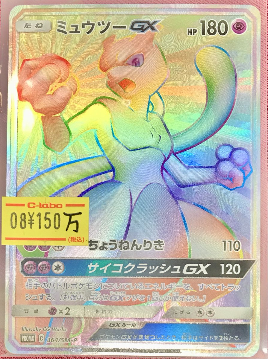 ポケモンカードゲーム 販売情報】 ✨ミュウツーGX 364/SM-P ミュウツー