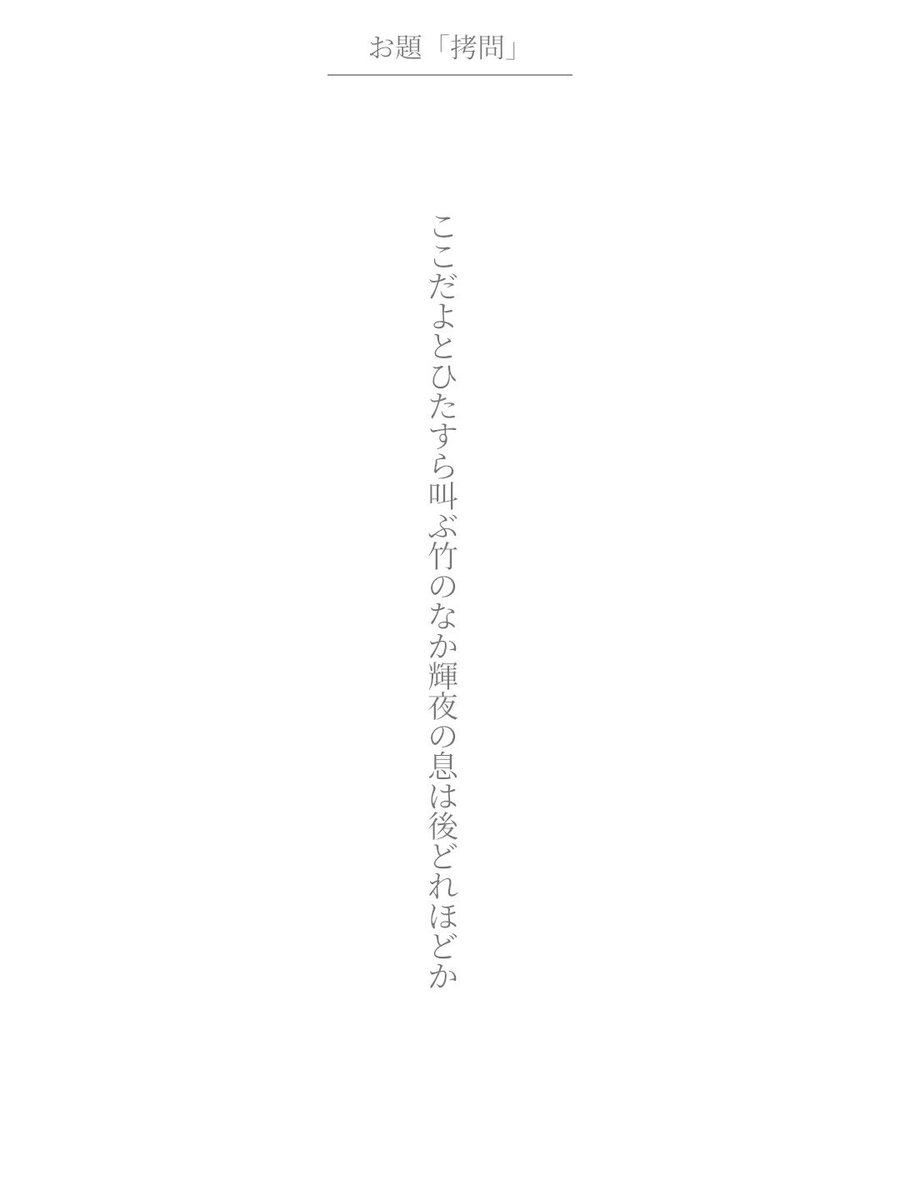 ly_tank4's tweet photo. ここだよとひたすら叫ぶ竹のなか輝夜の息は後どれほどか

アプリ日替わりお題『拷問』
https://t.co/SB1rZWHK3M
#短歌 #tanka #短歌アプリ57577 https://t.co/k02JR3r2oi