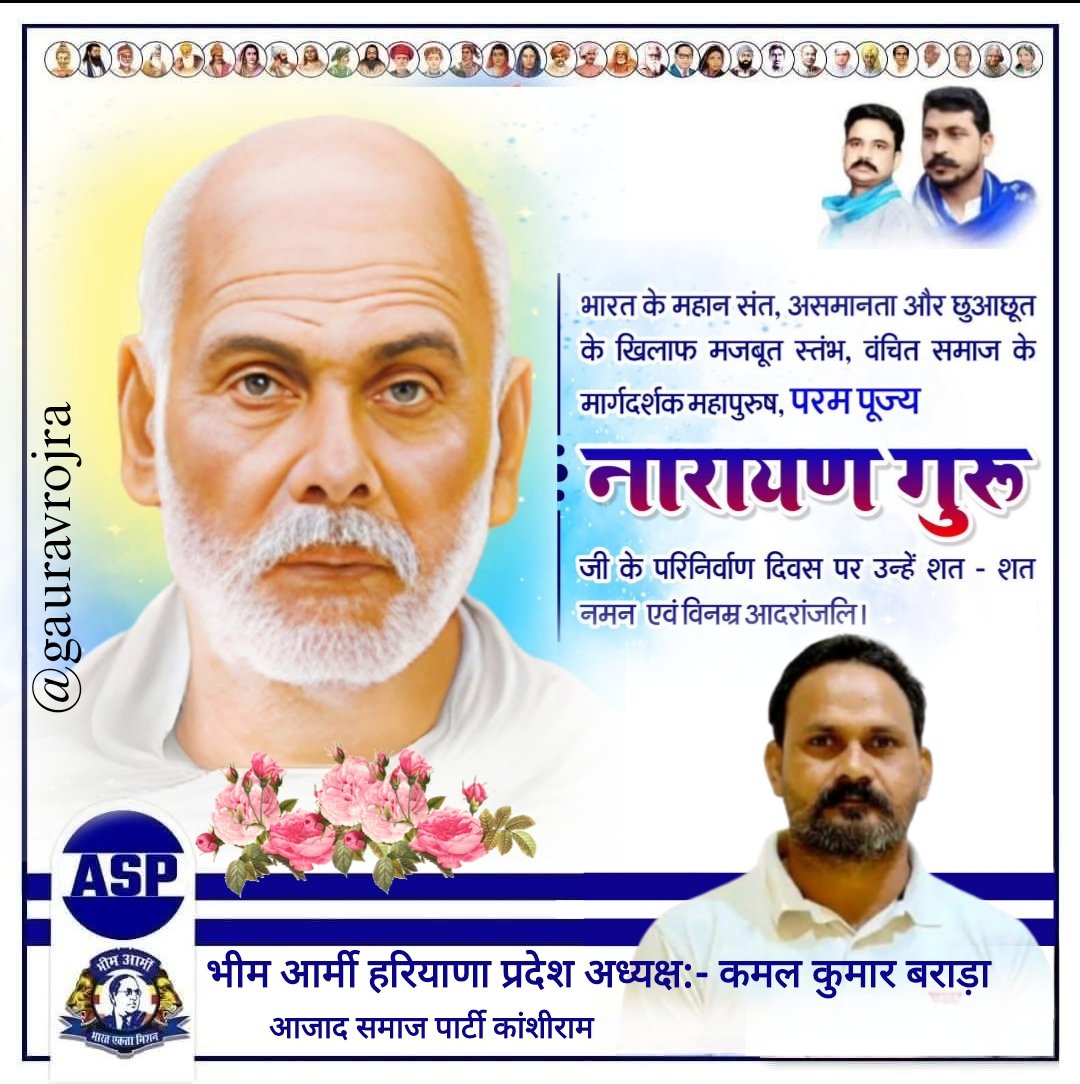 भारत के महान संत, असमानता और छुआछूत के खिलाफ मजबूत स्तंभ, वंचित समाज के मार्गदर्शक महापुरुष, परम पूज्य नारायण गुरु जी के परिनिर्वाण दिवस पर उन्हें शत - शत नमन एवं विनम्र आदरांजलि।