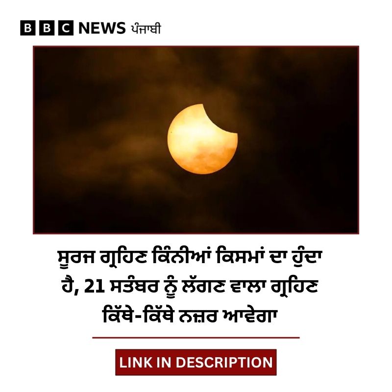 bbcnewspunjabi's tweet image. ਸਾਲ ਦਾ ਆਖਰੀ ਸੂਰਜ ਗ੍ਰਹਿਣ 21 ਸਤੰਬਰ, 2025 ਨੂੰ ਲੱਗੇਗਾ, ਜਾਣੋ ਸੂਰਜ ਗ੍ਰਹਿਣ ਦੀਆਂ ਕਿੰਨੀਆਂ ਕਿਸਮਾਂ ਹੁੰਦੀਆਂ :bbc.in/3Iqvi2m
#SolarEclipse #Space