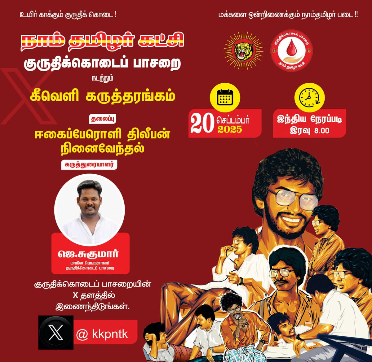 KKPNTK's tweet photo. இணைந்திருங்கள்!   https://t.co/EIaD89p4sI…

ஈகைப்பேரொளி திலீபன் நினைவேந்தல் கருத்தரங்கம்!

நாள்: 20-09-2025, சனிக்கிழமை.
நேரம்: இரவு 8 மணி முதல் ( இந்திய நேரப்படி)

கருத்துரையாளர்
ஜெ. சுகுமார் 
மாநில பொருளாளர் 
குருதிக்கொடைப் பாசறை

பார்த்திபன் இன்னும் பசியோடுதான் இருக்கிறான்... https://t.co/8hs3xZXmMV