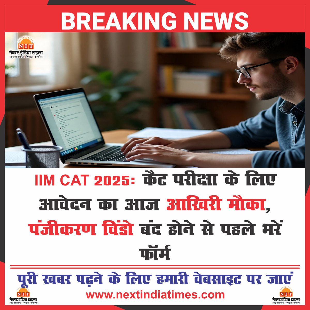 nextindiatimes's tweet image. IIM CAT 2025: कैट परीक्षा के लिए आवेदन का आज आखिरी मौका, पंजीकरण विंडो बंद होने से पहले भरें फॉर्म
#nextindiatimes #IIMCAT2025 #CATExam