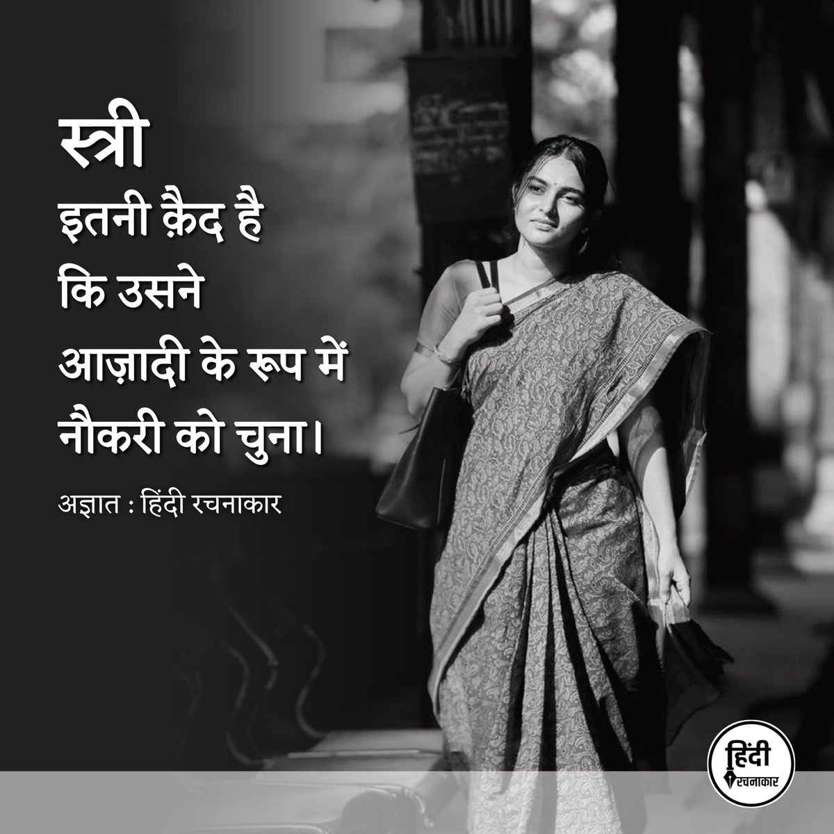 hindirachnakaar's tweet image. स्त्री इतनी क़ैद है कि उसने आज़ादी के रूप में नौकरी को चुना।

#stree #women #womenlife 
#azadi #freedom #job #Poetry 
#hindiquotes #hindirachnakaar