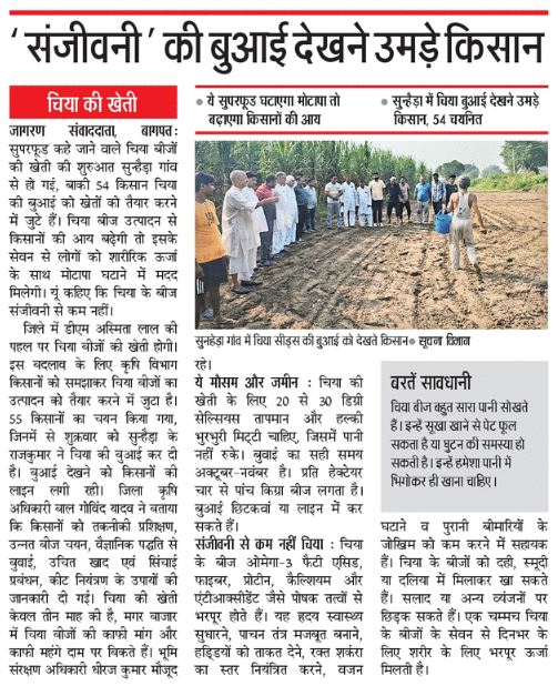 🌱 जनपद #बागपत में अब #चिया बीज की बुआई!

सुन्हैडा गांव में 55 किसानों ने चिया की बुआई शुरू कर दी है। यह सुपरफूड किसानों की आय बढ़ाएगा और स्वास्थ्य के लिए संजीवनी साबित होगा। 🥗 <a href="/upagriculture/">U.P. Agriculture Dep</a> <a href="/BagpatDm/">DM Baghpat</a> <a href="/InfoDeptUP/">Information and Public Relations Department, UP</a> 

#Baghpat #संजीवनी_चिया #किसान_समृद्धि #स्वस्थ_जीवन #सुपरफूड