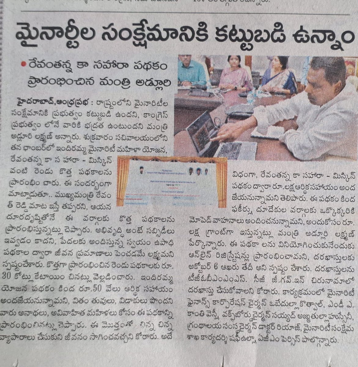 ఇందిరమ్మ మైనారిటీ మహిళా యోజన స్కీమ్ ను ప్రారంభించిన మంత్రి అడ్లూరి లక్ష్మణ్ కుమార్ గారు 

#RevanthReddy 
#cmo_telangana