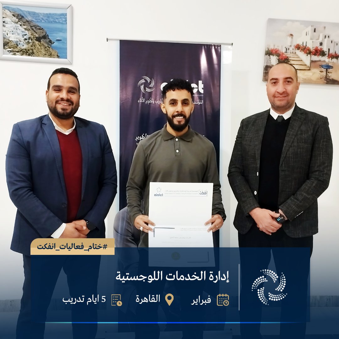 ainfct's tweet image. ختام فعاليات برنامجَيْ «مهارات الإشراف الإداري» و«إدارة الخدمات اللوجستية» — القاهرة.

أسبوع ثري بالتطبيق: أدوات متابعة أداء، نماذج KPIs، تخطيط الطلب وتتبع الشحنات، وتمارين إشرافية عمليّة.

تم تسليم الشهادات ونلتقي بكم في الدفعات القادمة.

#ainfct_training #انفكت_للتدريب