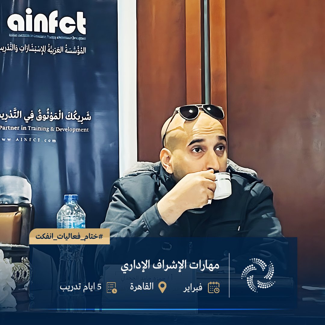 ainfct's tweet image. ختام فعاليات برنامجَيْ «مهارات الإشراف الإداري» و«إدارة الخدمات اللوجستية» — القاهرة.

أسبوع ثري بالتطبيق: أدوات متابعة أداء، نماذج KPIs، تخطيط الطلب وتتبع الشحنات، وتمارين إشرافية عمليّة.

تم تسليم الشهادات ونلتقي بكم في الدفعات القادمة.

#ainfct_training #انفكت_للتدريب