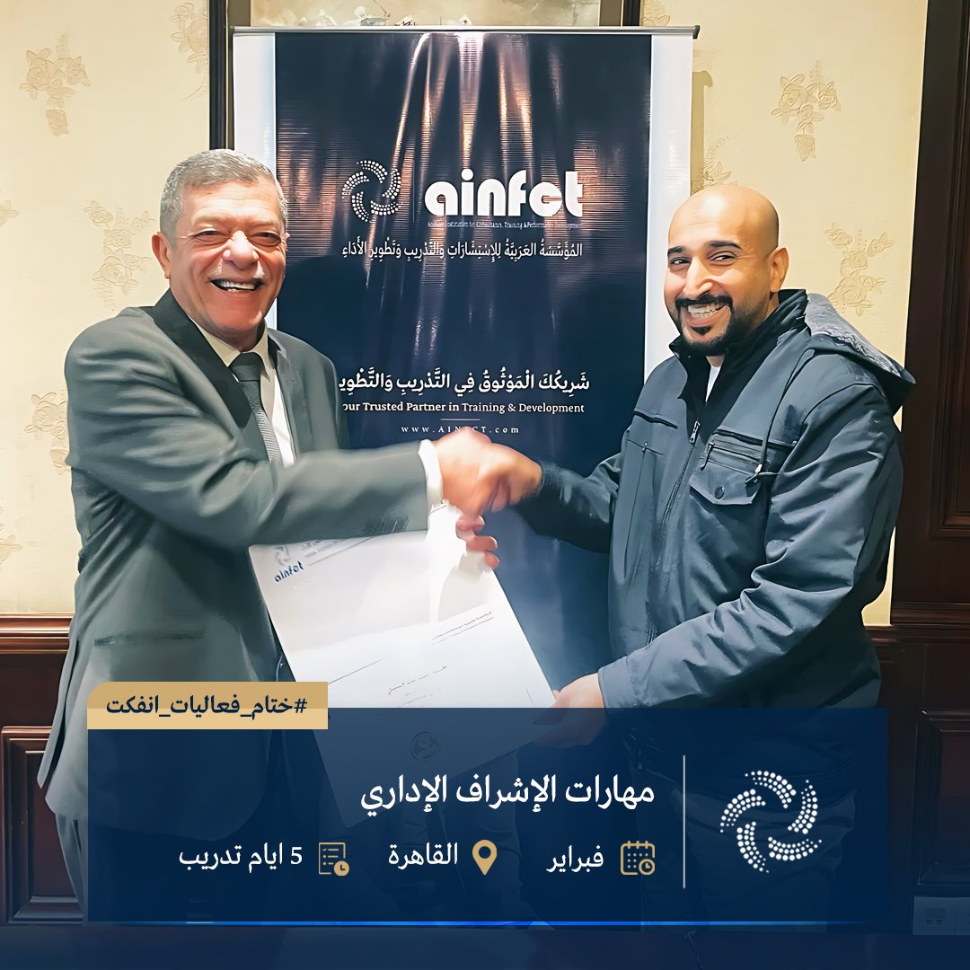 ainfct's tweet image. ختام فعاليات برنامجَيْ «مهارات الإشراف الإداري» و«إدارة الخدمات اللوجستية» — القاهرة.

أسبوع ثري بالتطبيق: أدوات متابعة أداء، نماذج KPIs، تخطيط الطلب وتتبع الشحنات، وتمارين إشرافية عمليّة.

تم تسليم الشهادات ونلتقي بكم في الدفعات القادمة.

#ainfct_training #انفكت_للتدريب