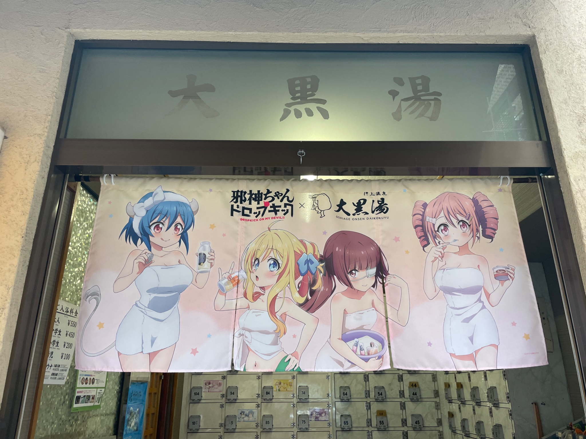 大黒湯入浴者限定 手ぬぐい 全4種コンプセット 邪神ちゃん ぴの