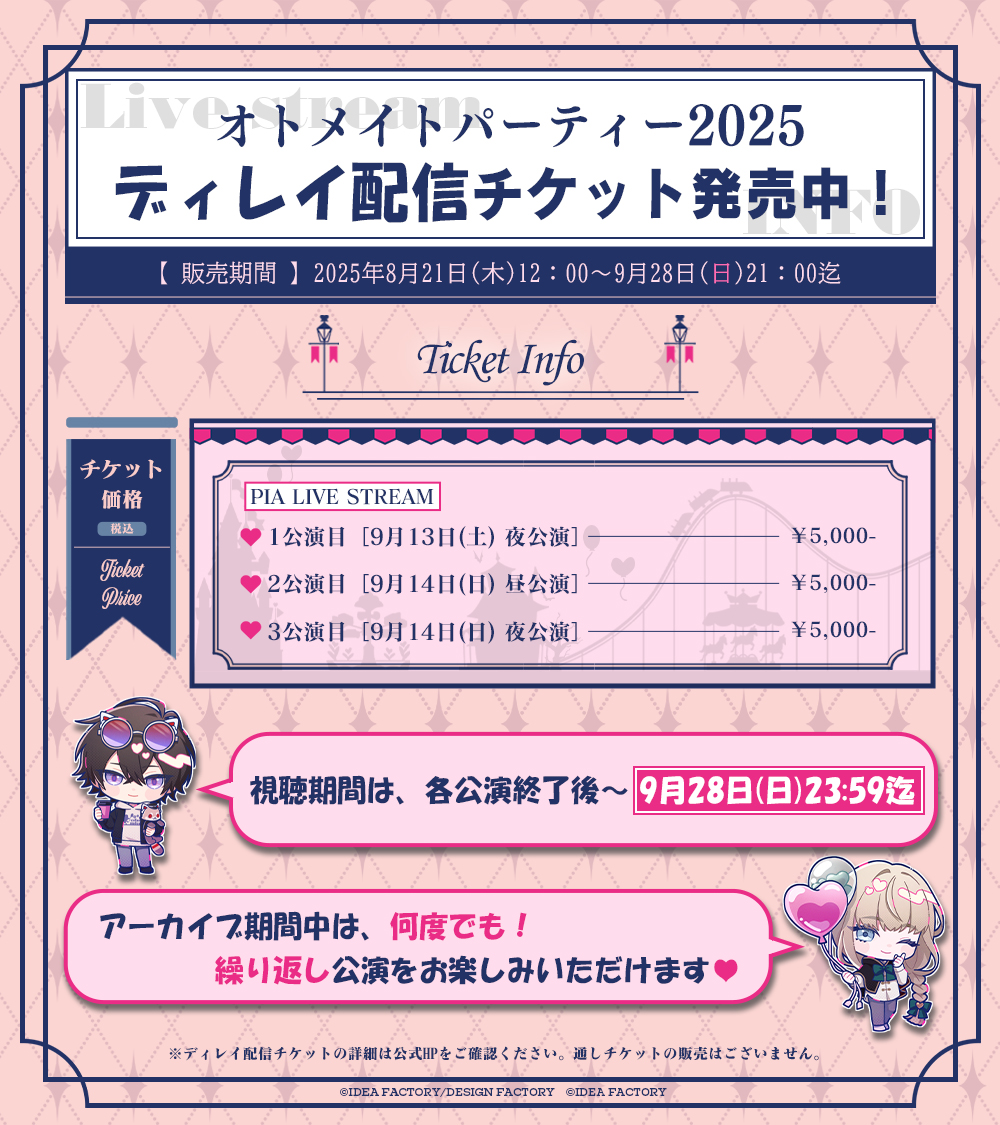 オトパ2025 スペシャルシート（14日昼公演）特典5セット オトメイトパーティー2025」 9月に東京国際フォーラム ホールAに