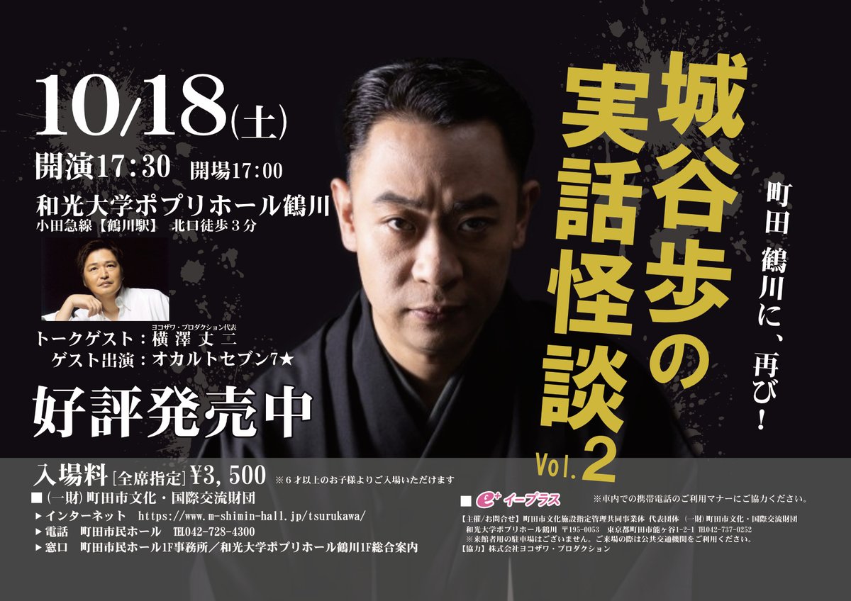 公演情報　10月怪談イベント👻
10/18「城谷歩の実話怪談vol.2」

開場 17:00　開演 17:30

出演 城谷歩　

トークゲスト 横澤丈二
ゲスト出演 オカルトセブン7★

怖い恐い城谷怪談が再び鶴川に！
横澤丈二様とのトークも！お楽しみに！

会場HP m-shimin-hall.jp/tsurukawa/even…

イープラスも好評発売中🙌