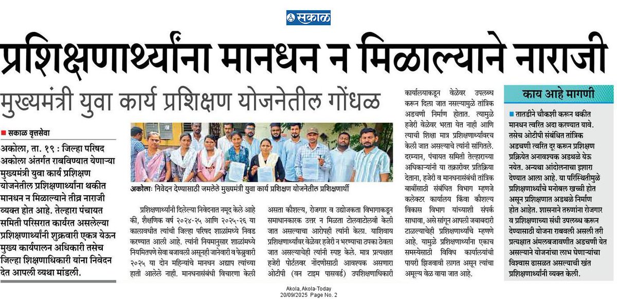 #SakalNews #मुख्यमंत्री_युवा_कार्य_प्रशिक्षण_योजना #Akola 
प्रशिक्षणार्थी मानधनापासून वंचित, सरकारबद्दल नाराजी 
जि.प.च्या सिईओंकडे धाव, प्रशासनाने केले हात वर