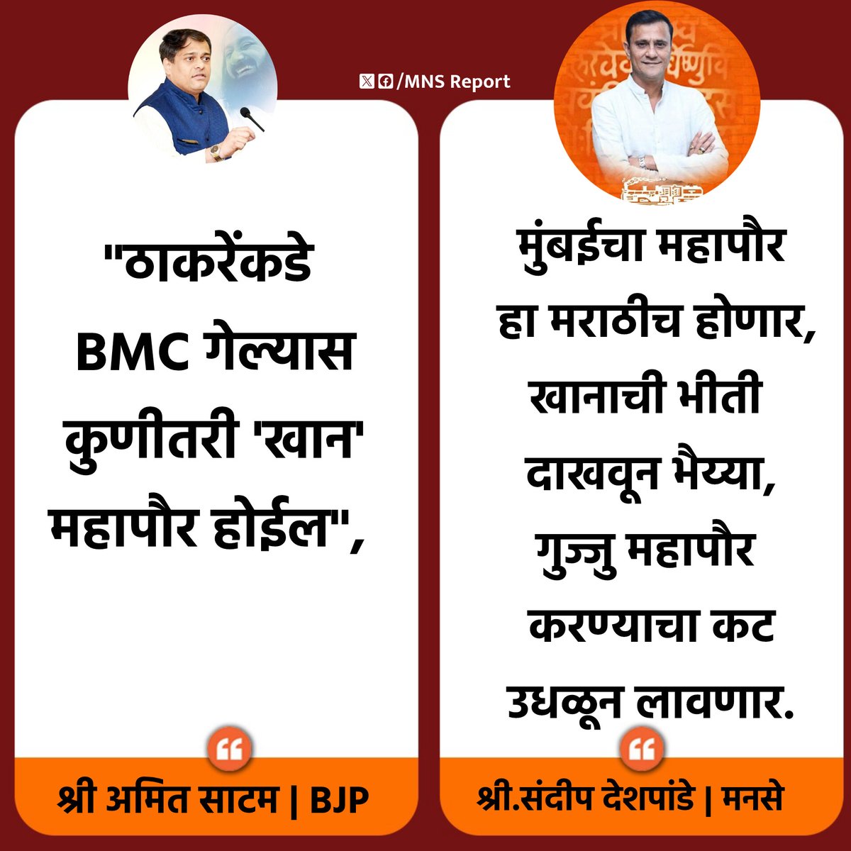 मनसे रिपोर्ट | MNS Report (@mnsreport9) on Twitter photo साटम खानाची भीती मराठी माणसाला नको, महाराष्ट्रावर चालून आलेले खान मराठी माणसाने ह्या मातीत गाढलेत.
- मुंबई हल्यात भाजप कुठे होती.?
- मुंबईच्या स्वातंत्र्य लढ्यात भाजप कुठे होती.?
- रजा अकादमीच्या हैदोस वेळी तुम्ही कुठे होतात.?
- बॉम्बस्फोट हल्ल्याचे सगळेच आरोपी निर्दोष कसे.,? साटम खानाची भीती मराठी माणसाला नको, महाराष्ट्रावर चालून आलेले खान मराठी माणसाने ह्या मातीत गाढलेत.
- मुंबई हल्यात भाजप कुठे होती.?
- मुंबईच्या स्वातंत्र्य लढ्यात भाजप कुठे होती.?
- रजा अकादमीच्या हैदोस वेळी तुम्ही कुठे होतात.?
- बॉम्बस्फोट हल्ल्याचे सगळेच आरोपी निर्दोष कसे.,?