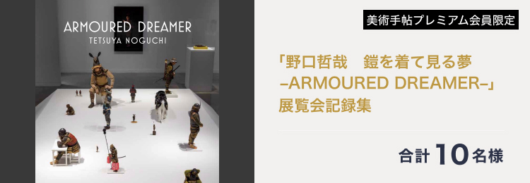 【美術手帖プレミアム会員限定プレゼント】

「野口哲哉　鎧を着て見る夢 –ARMOURED DREAMER–」展覧会記録集を、美術手帖プレミアム会員10名様にプレゼント！

ご応募はこちらから👇
bt-form.bijutsutecho.com/armoureddreame…