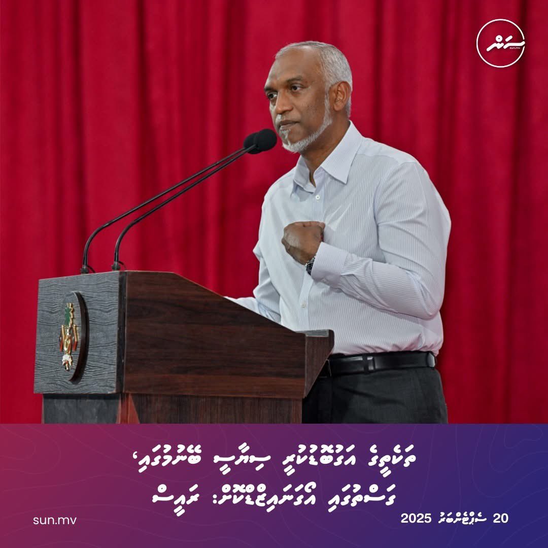 މި ވާހަކައިގެ ހެއްކަކީ ކޮބާތޯ؟ ރައީސުލްޖުމްހޫރިއްޔާ ބުނާ ކޮންމެ ވާހަކައެއް ތެދަށް ވެފަ އެހެން މީހުން ބުނާ ކޮންމެ ވާހަކައެއްގެ ތެދުދޮގު ކަށަވަރުކުރަން ޖެހެނީ ކީއްވެ؟ 

މީޑިއާ ކޮންޓްރޯލް ގާނޫނުގެ ދަށުން ރައީސް <a href="/MMuizzu/">Dr Mohamed Muizzu</a> އަށް މިހެން ނުބުނެވޭނެ 

ގާނޫނާ އެންމެ ފުރަތަމަ ހިލާފްވީ ގާނޫނު
