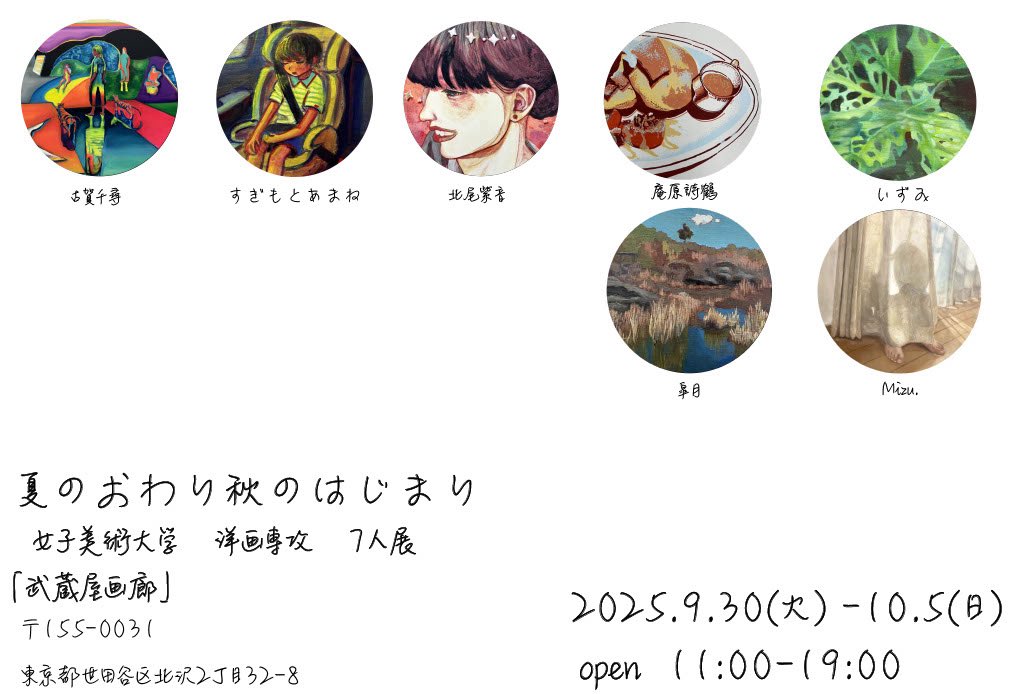 【グループ展のおしらせ】
大学の友達７人と「夏のおわり、秋のはじまり」を開催します
💎会期
9月30日(火)～10月5(日)
11:00-19:00(最終日のみ17:00まで)

💎場所
武蔵屋画廊(東京/下北沢)

是非お越しください.*･ﾟ