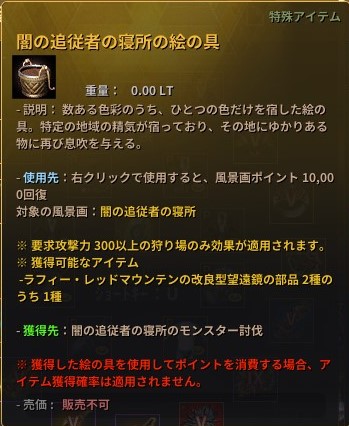 闇の追従者で狩りをして絵具ゲット！狩場によって確率は違うかもしれないが、絵具対象の狩場で8時間に1個くらいのペース。アグリスよりは持つとはいえ、あまり多く使えるものではないな。
#黒い砂漠PC