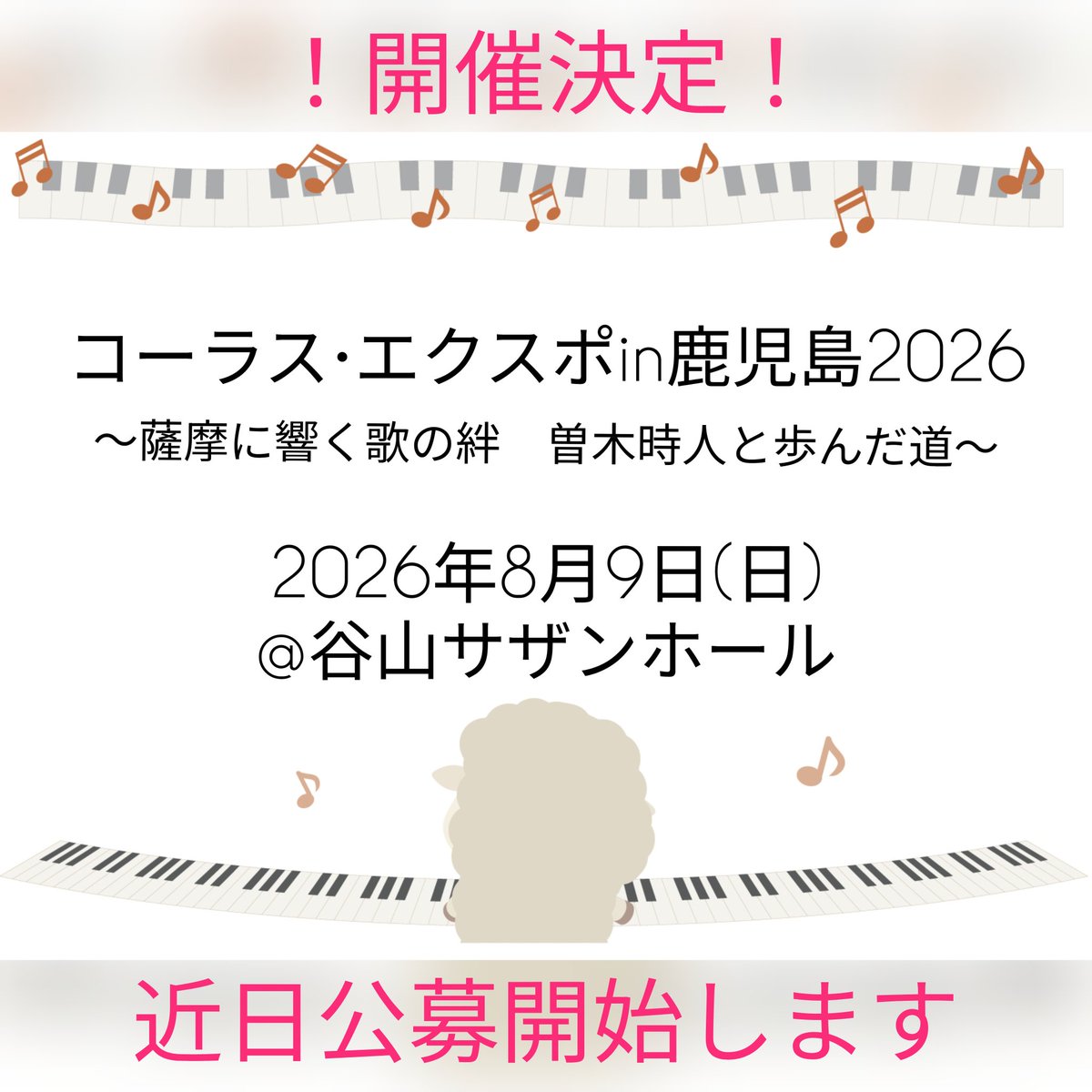 CExpo20260809's tweet photo. 【演奏会開催決定のお知らせ】
コーラス•エクスポin鹿児島2026
2026年8月9日(日)@谷山サザンホール https://t.co/TJY3EKfumo