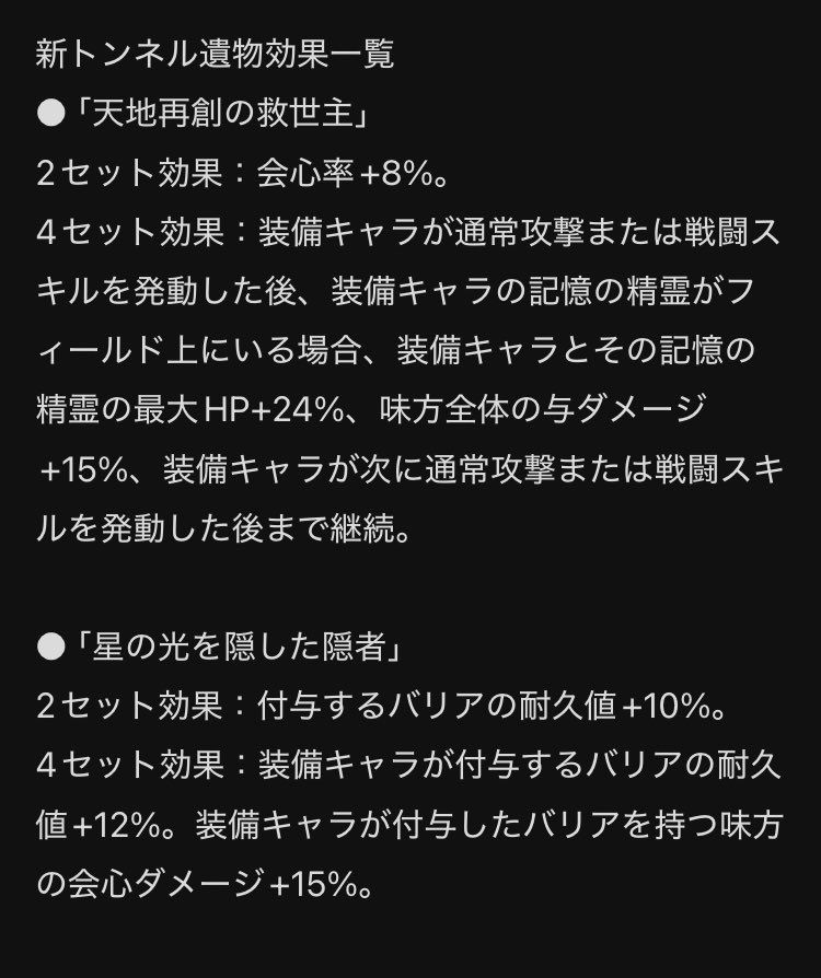 崩壊：スターレイル

新遺物の性能が公開されていますね
上が記憶キャラ向け
下がバリアキャラ向け