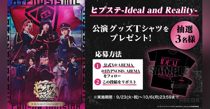 HYPNOSIS_ABEMA's tweet photo. #ヒプステ -Ideal and Reality- 千秋楽公演
本日ごご5時~独占生配信✨

◤🔻プレゼントキャンペーン🔻
公演グッズのTシャツを抽選で3名様に🎁◢

参加方法
①@ABEMA @HYPNOSIS_ABEMAをフォロー
② この投稿をRP
応募締切
10/6(月)23:59まで

@hm_rtstage