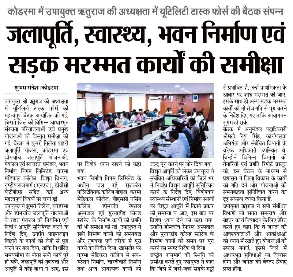dckoderma's tweet image. यूटिलिटी टास्क फोर्स की बैठक कर संबंधित अधिकारियों को निर्धारित समयसीमा के भीतर सभी प्रमुख योजनाओं एवं आधारभूत संरचना से जुड़ी परियोजनाओं का कार्य पूर्ण करने का सख्त दिशा निर्देश दिया। 

#DistrictAdministrationKoderma 
@JharkhandCMO @prdjharkhand @IprdKoderma