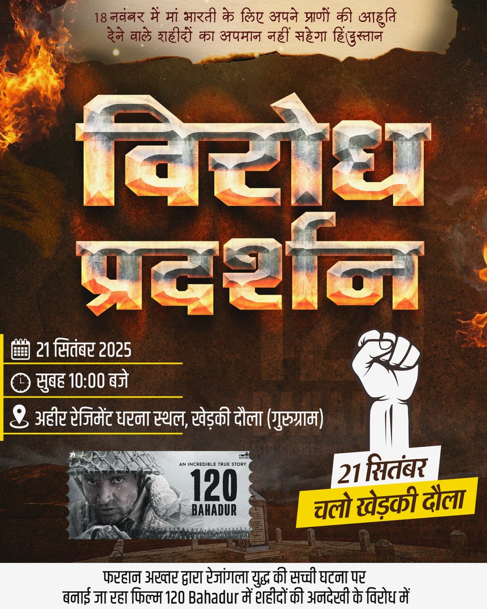 सभी साथियों से विनम्र निवेदन है 21 सितंबर (रविवार) सुबह 10:00 बजे खेडकी दोला धरना स्थल पर आयोजित विरोध प्रदर्शन में अधिक से अधिक संख्या में अवश्य पहुँचें।

यह लड़ाई हमारे शहीदों के मान-सम्मान की है,
यह लड़ाई हमारी कौम की आन-बान-शान की है।

#120BahadurAhir #120VeerAhir

#DYK