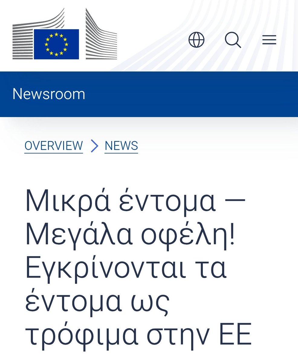 Όσο θα αυξάνεται η τιμή του κρέατος και θα βάλεται η κτηνοτροφία παγκοσμίως... τόσο θα προωθείται η βιομηχανία άλευρων από έντομα. Η Ευρωπαϊκή Ένωση δεν υπηρετεί κανέναν Ευρωπαίο πολίτη, αντίθετα εκπροσωπεί την διεθνή των αγορών. Πότε θα ξυπνήσουμε απ' τον λήθαργο...;