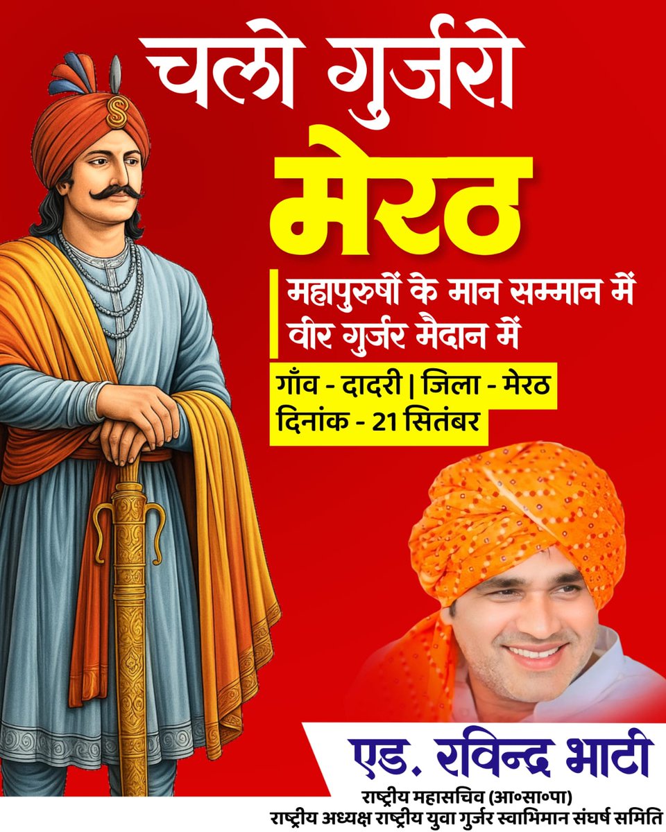Gujjarsamaj0968's tweet photo. 🚩 चलो गुर्जरों – मेरठ 🚩
महापुरुषों के मान-सम्मान में,
वीर गुर्जर मैदान में आपका स्वागत है।
📍 गाँव – दादरी | जिला – मेरठ
📅 दिनांक – 21 सितंबर
✊ आओ, गुर्जर एकता का संदेश दें!
#चलो_गुर्जरो #मेरठ #गुर्जर_समाज #वीर_गुर्जर #GurjarPride #GurjarUnity https://t.co/TkutyquCoP
