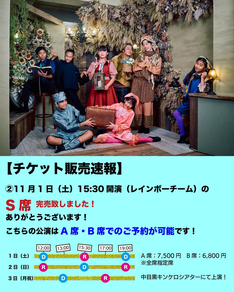 【チケット販売速報】 
②11月1日（土）15:30開演（レインボーチーム） のS席チケットのみ完売致しました‼️ 
ありがとうございます！  

こちらの公演は、A席とB席でのご予約が可能です！  

⬇️チケットご予約⬇️
business.form-mailer.jp/fms/a2687df130… 

#2度目の夢 
#ミュージカル好きな人と繋がりたい
