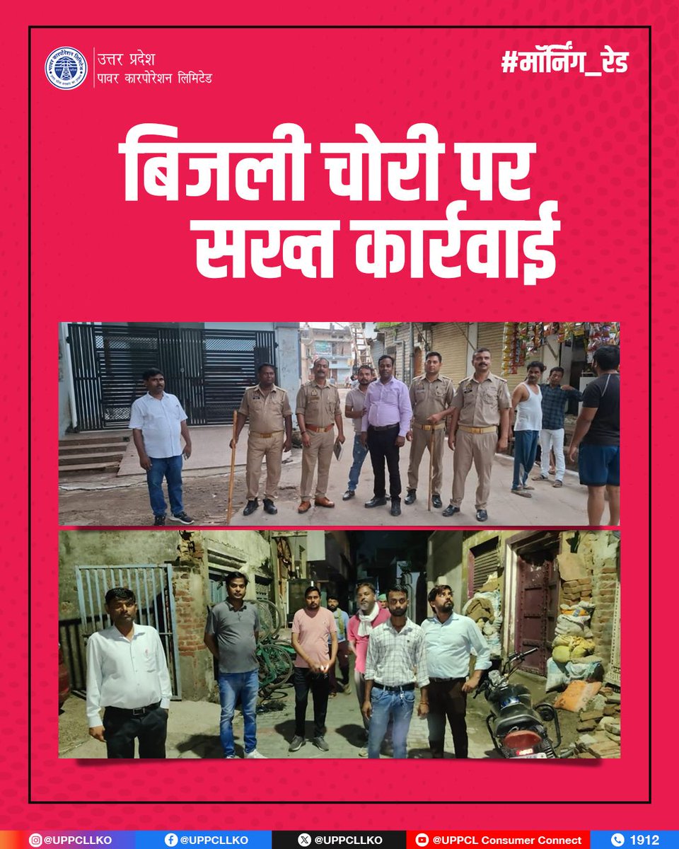 बिजली चोरी रोकने के लिए जारी #मॉर्निंग_रेड कार्रवाई, जिससे कि हर उपभोक्ता को मिले निर्बाध और सुरक्षित बिजली आपूर्ति। सुरक्षित एवं  वैध कनेक्शन से ही बिजली का उपयोग करें।

<a href="/CMOfficeUP/">CM Office, GoUP</a> <a href="/EMofficeUP/">Energy Minister Office UP</a> <a href="/aksharmaBharat/">A K Sharma</a> <a href="/mduppcl/">MDUPPCL</a>