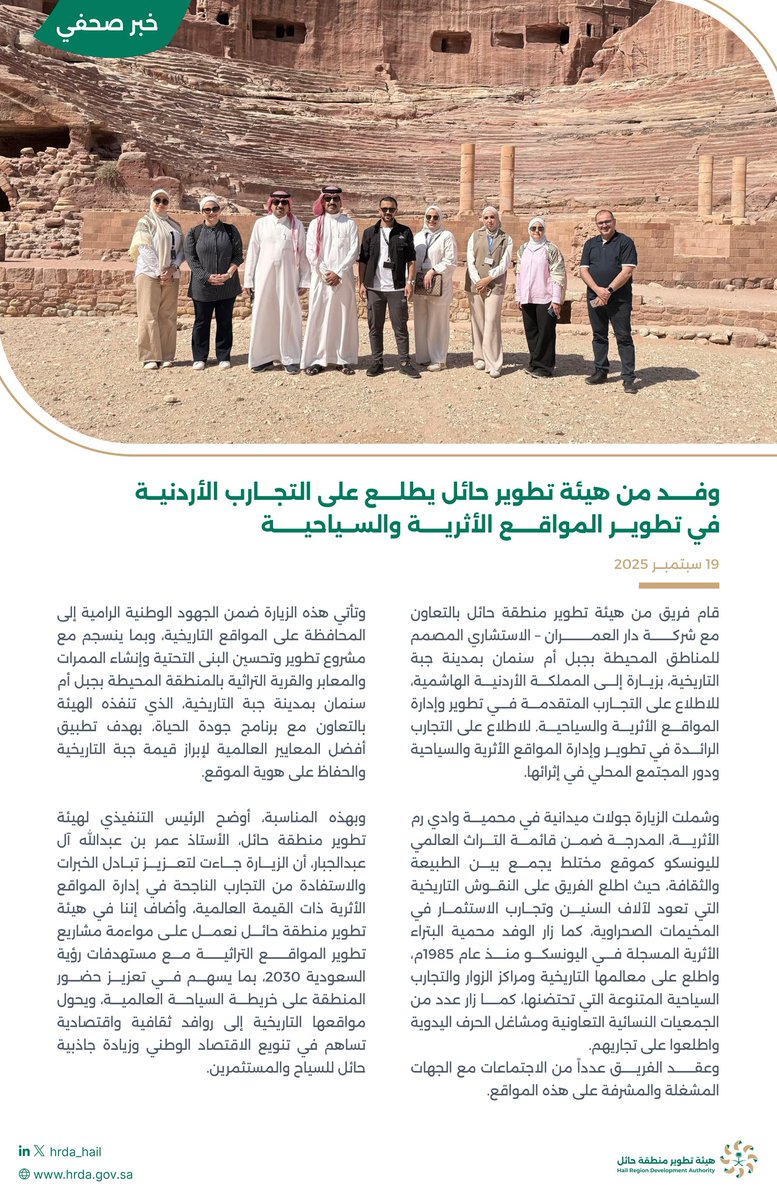 🗞️#خبر |

وفد من #هيئة_تطوير_حائل يطلع على التجارب الأردنية في تطوير المواقع الأثرية والسياحية.