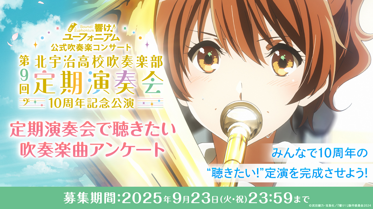 アニメ「響け！ユーフォニアム」公式 on X: 
