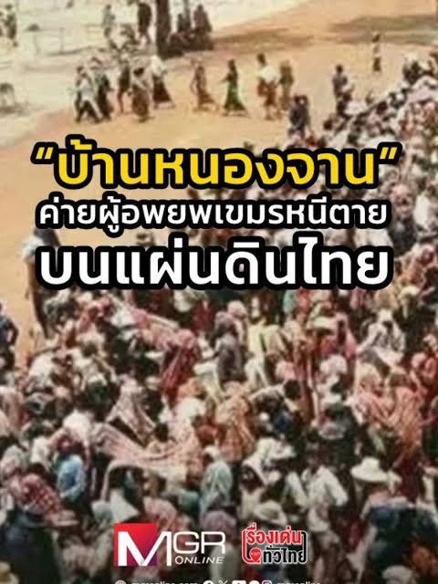 “จากสถานะผู้ลี้ภัย กลับกลายเป็นงูเห่า”
….นิทานชาวนากับงูเห่า เค้าเอามาจากเรื่องจริงมาแต่ง