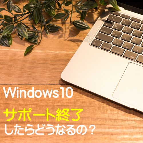 mtompc's tweet photo. 【10月14日でWindows10のサポートが終了します】
サポートが終了したらどうなるのか？
最近受講者様からWindows11への乗り換えの相談が多くなっています。
教室ブログはコチラ→　https://t.co/MVHd1X6gWb https://t.co/wifwXI0EKg