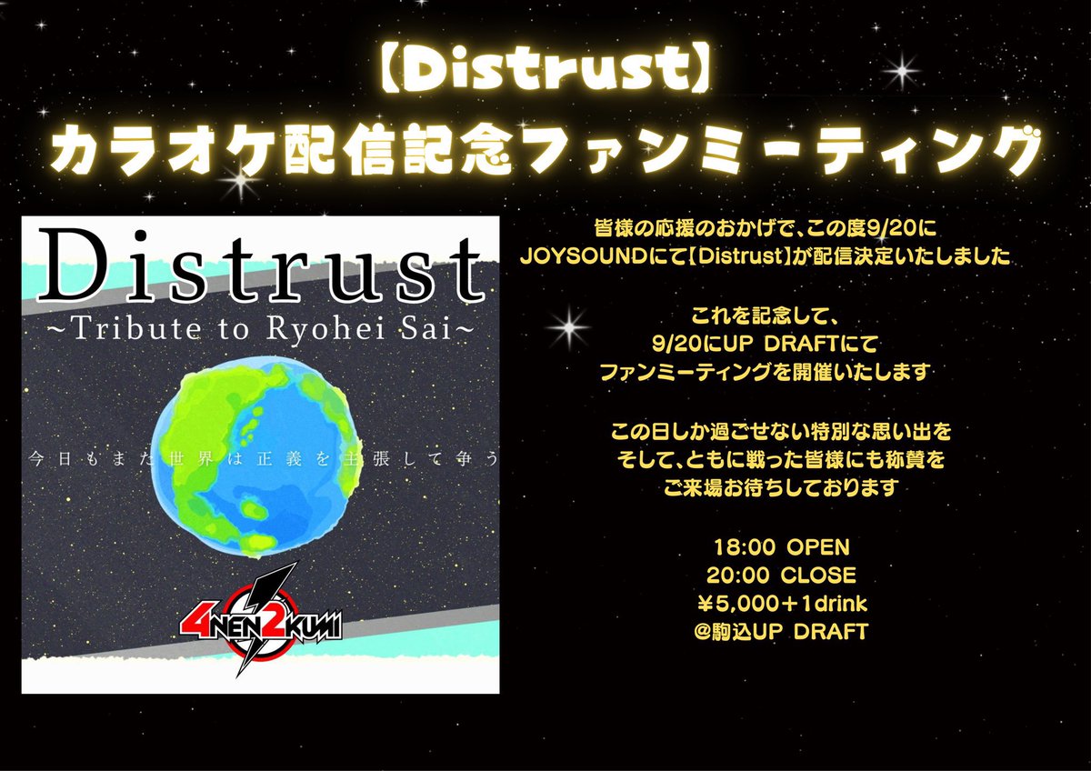4nen2kumi's tweet image. 本日からJOYSOUNDにてカラオケ配信スタート✨✨

みんな歌ってね🔥🔥

#4年2組
#Distrust