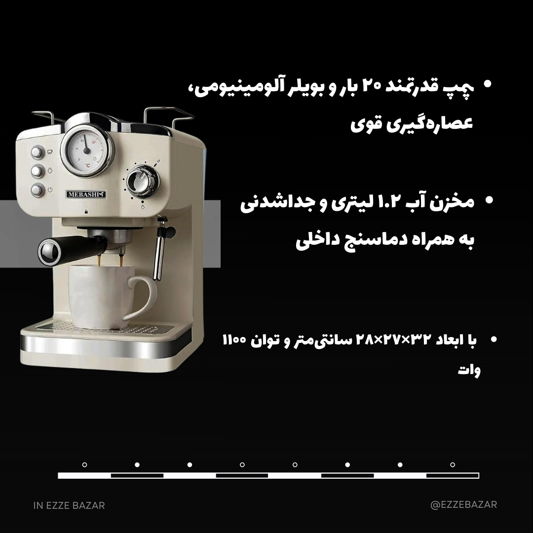 ezzebazar's tweet photo. یک #اسپرسوساز خوب باید در عمل خودش را نشان بدهد، نه فقط روی کاغذ. #مباشی ME-ECM2015R دقیقاً همین کار را می‌کند.
برای خانه ساخته شده و با پمپ ۲۰ بار و دماسنج داخلی، هر بار اسپرسویی غلیظ و مطمئن می‌دهد.کار کردن با آن ساده است و کف شیر قابل قبولی هم برای لاته و کاپوچینو فراهم می‌کند https://t.co/DeqzYNHaHA