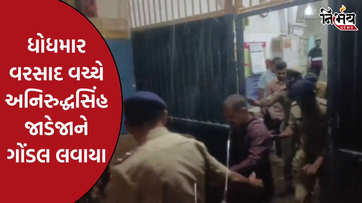 nirbhaynews1's tweet photo. Aniruddhsinh Jadeja નો ગોંડલ પોલીસે લીધો કબ્જો, ધોધમાર વરસાદ વચ્ચે જૂનાગઢથી ગોંડલ લાવવામાં આવ્યા
#aniruddhsinhjadeja #GondalPolice #JunagadhPolice #Gondal #Surender #NirbhayNews
https://t.co/Vkdec0tRVV https://t.co/413WapbNUA