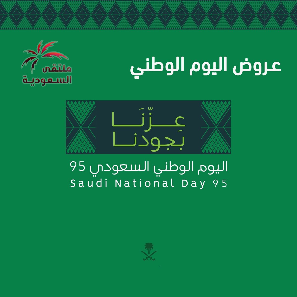 نجمع لكم هنا كل #عروض_اليوم_الوطني_95 🇸🇦✨
عروض خاصة ومميزة بانتظاركم 🎉
لا تفوّتوا الفرص الذهبية 🔥
تابعوا العروض تحت التغريدة 👇

#اليوم_الوطني_95
#عزنا_بطبعنا