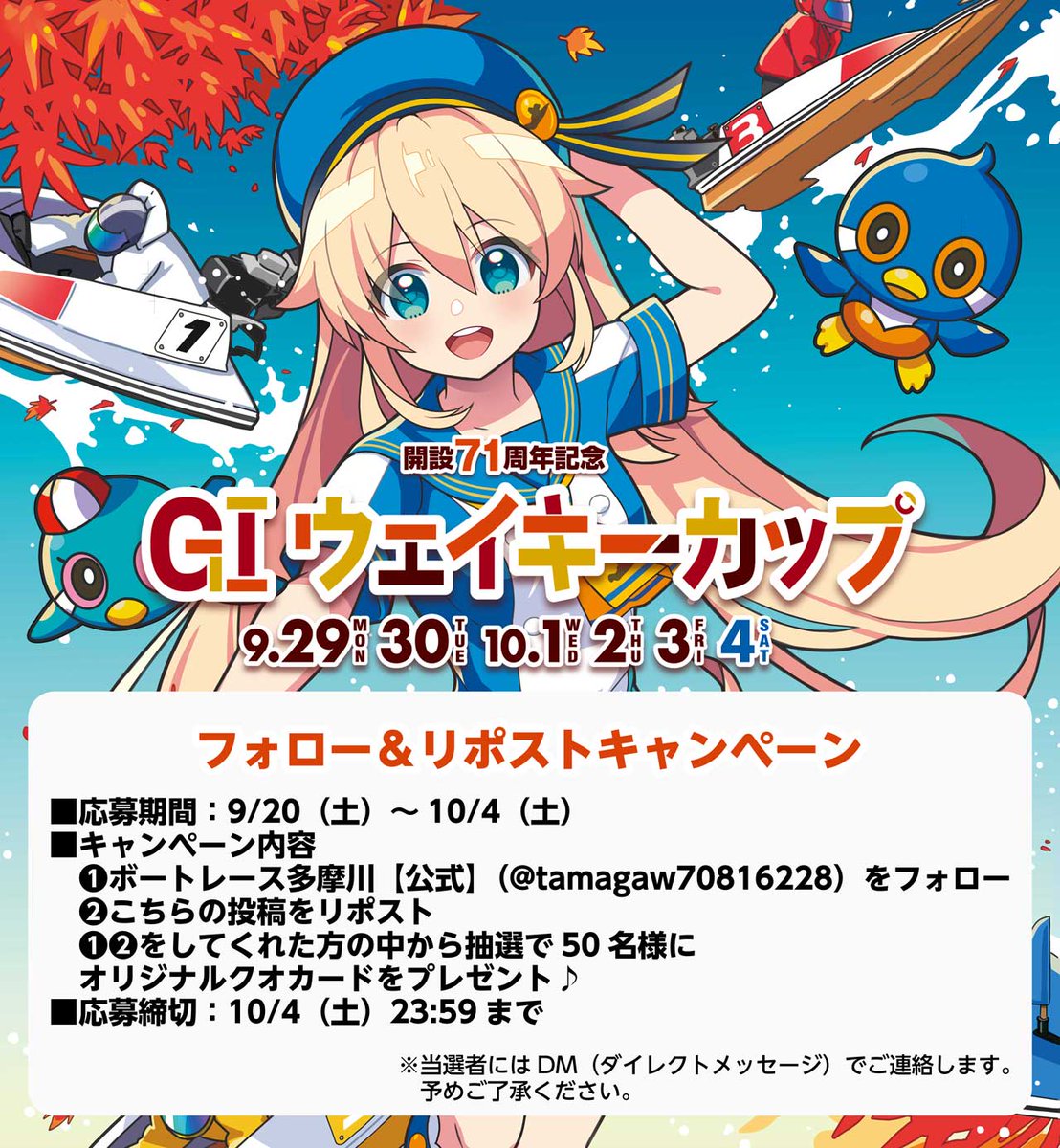 tamagaw70816228's tweet image. \#フォローリポスト(RT)キャンペーン/
9/29(月)~10/4(土) ボートレース多摩川で開催💕
GⅠウェイキーカップ開設71周年記念💕

開催を記念して #クオカード プレゼントキャンペーンを実施します💕
ぜひご参加ください💕💕

#ウェイキーカップ開設71周年記念
#ボートレース多摩川