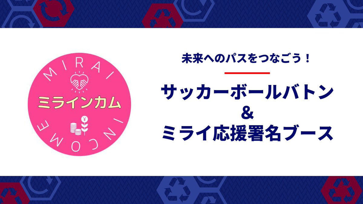 fctokyoofficial's tweet photo. 🔵9/23(火祝) 福岡戦『ミラインカム（未来の子ども支援プラットフォーム）』ブース出展!!🔴

9/23 #アビスパ福岡 戦で #味の素スタジアム に #ミラインカム ブースが登場!!🙌🔵🔴
https://t.co/V3ZyANHDT8

ミラインカムは、企業の社会貢献予算を活かして、“民間マネーで子どもたちを支える”新しい仕組みです。

当日は、応援メッセージ参加や、 「オリジナルボンフィンキーホルダー」（数量限定）の配布を行います!!
 
 ミラインカム（未来の子ども支援プラットフォーム）ブースへ、ぜひお立ち寄りください!! 🔵🔴

🎫9/23福岡戦 チケット購入はこちらから✨️
▶https://t.co/FxCCim6zl7

@miraincome 
#fctokyo #tokyo