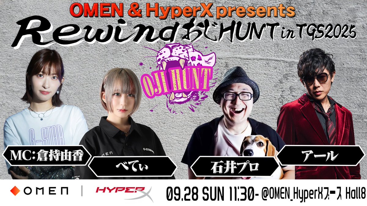 /／
イベント情報📢
OMEN&amp;HyperX presents
🔥👊Rewind おじHUNT in TGS2025👊🔥
\＼

6人の"おじ"達を撃破してきた大人気企画の「おじHUNT」が、東京ゲームショウ2025 OMEN_HyperXブースにやってくる！😆🎉