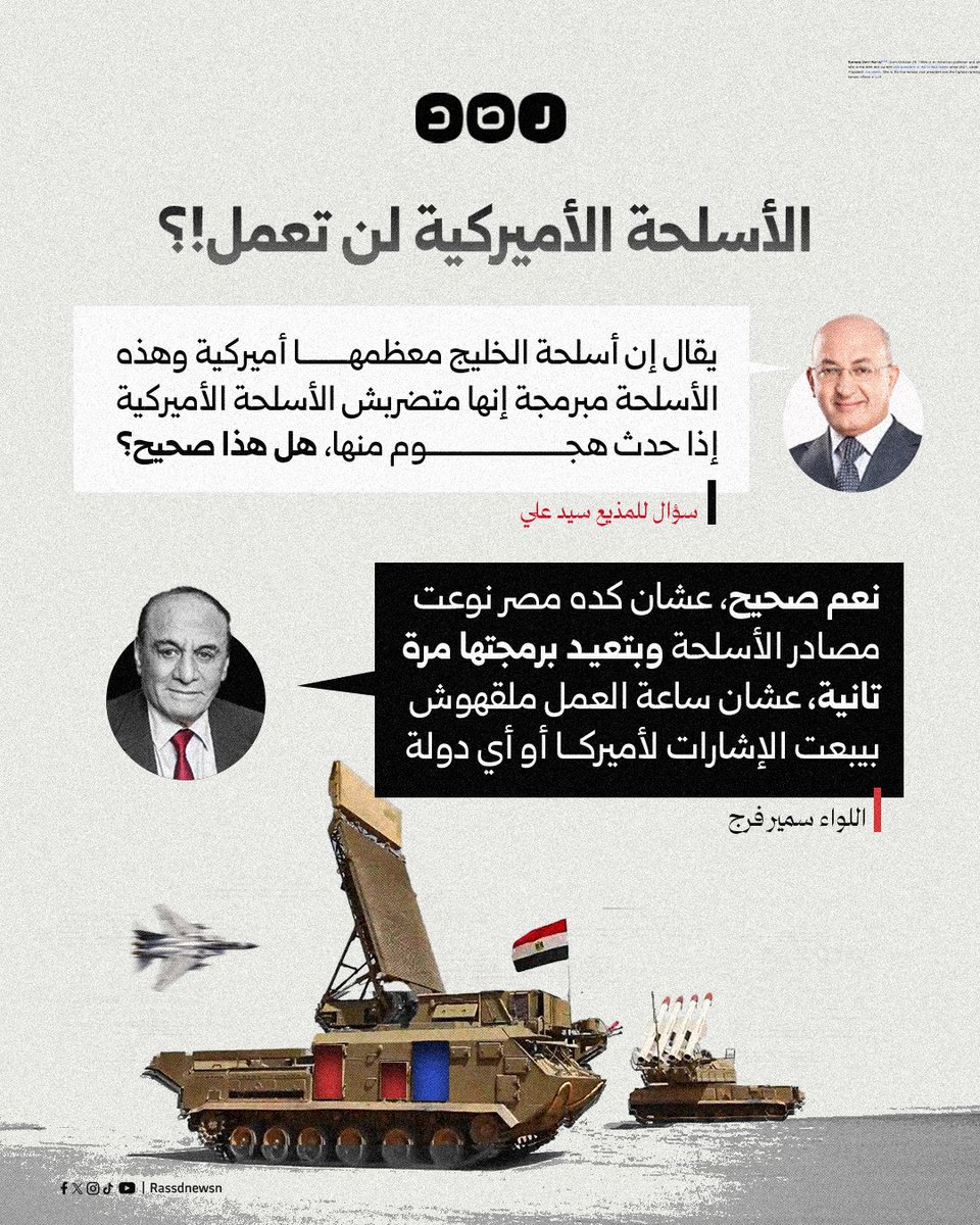 اللواء السابق بالجيش المصري سمير فرج يقول إن الأسلحة الأميركية المباعة لدول الخليج والشرق الأوسط مبرمجة بحيث لا تتصدى لهجمات صادرة عن أسلحة أميركية أخرى