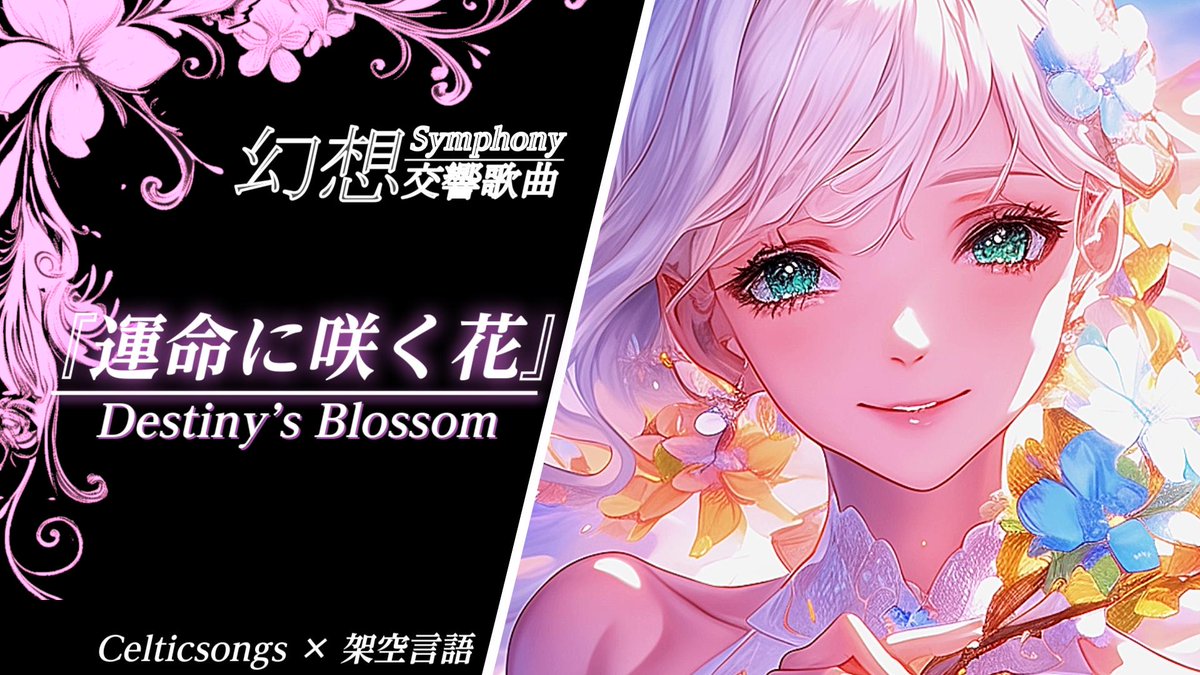 BitMusicWorld's tweet image. 架空言語で聞く『異世界交響歌曲』シリーズです。碧眼の忌み子として生まれた少年の旅。今日の作業のお供にどうぞ♪今日も、貴方の心に音楽を。

【運命に咲く花】
youtu.be/SUqsV1Ohhfk
【歌い継ぐ者たち】
youtu.be/RXG9wDilMv8

#AIart #ケルト音楽 #異世界BGM