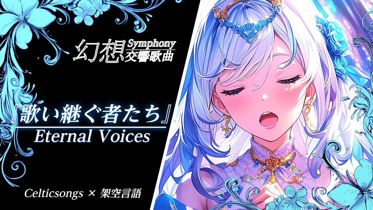 BitMusicWorld's tweet image. 架空言語で聞く『異世界交響歌曲』シリーズです。碧眼の忌み子として生まれた少年の旅。今日の作業のお供にどうぞ♪今日も、貴方の心に音楽を。

【運命に咲く花】
youtu.be/SUqsV1Ohhfk
【歌い継ぐ者たち】
youtu.be/RXG9wDilMv8

#AIart #ケルト音楽 #異世界BGM