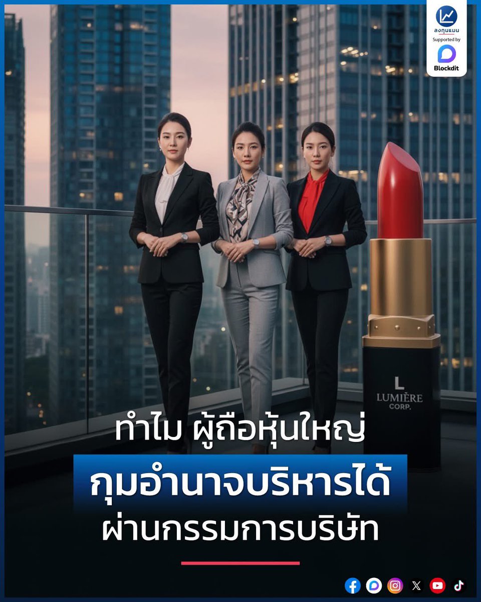 longtunman's tweet photo. ทำไม ผู้ถือหุ้นใหญ่ กุมอำนาจบริหารได้ ผ่านกรรมการบริษัท /โดย ลงทุนแมน
คำว่าผู้ถือหุ้น ทุกคนคงทราบดีเพราะความหมายตรงไปตรงมา
แต่คำว่า กรรมการบริษัทคืออะไร
ตำแหน่งนี้มีหน้าที่อะไร แล้วมันแตกต่างจาก ประธานบริษัท หรือ CEO อย่างไร 
ลงทุนแมนจะเล่า หน้าที่และความรับผิดชอบแต่ละตำแหน่ง แบบเข้าใจง่าย ๆ ให้ฟัง
ถ้าพร้อมแล้วเริ่มกันเลย

เรามาเริ่มกัน���ากการทำความเข้าใจตัวละคร
ที่เกี่ยวข้องกับ “การเป็นเจ้าของ” และ “การบริหารบริษัท” กัน

ยกตัวอย่างถ้าเราเปิดบริษัท ที่เป็นร้านขายลิปสติก ด้วยตัวเราคนเดียว
เราก็คงจะเป็นทั้ง ผู้ถือหุ้น, กรรมการบริษัท, ผู้บริหารบริษัท หรือนั่งทุกตำแหน่งในคนเดียว

แต่จริง ๆ แล้ว ในบริษัทที่มีขนาดใหญ่จะแบ่งบทบาทกันชัดเจน 
โดยมี 3 ฝ่ายหลักที่เกี่ยวกับการเป็นเจ้าของ และการบริหาร นั่นก็คือ

1. ผู้ถือหุ้น
2. กรรมการบริษัท
3. ผู้บริหาร

1. ผู้ถือหุ้น
มาเริ่มจาก ผู้ถือหุ้น ความหมายตรงตัวก็คือ ผู้ที่มีความเป็นเจ้าของบริษัท โดยจะมีส่วนแบ่งกำไรหรือขาดทุนตามสัดส่วนการถือหุ้นนั้น เช่น ถ้าเราถือหุ้นอยู่ 52% ถ้าบริษัทกำไร 1 ล้านบาท เราก็จะมีสัดส่วนในกำไรนั้น 5.2 แสนบาท เมื่อบริษัทจ่ายเงินปันผลออกมา ผู้ถือหุ้นก็จะได้รับตามสัดส่วนหุ้นที่ถืออยู่

2. กรรมการบริษัท
ต่อมาคือ กรรมการบริษัท ซึ่งเราน่าจะเคยได้ยินคำว่า “คณะกรรมการบริษัท” เพราะปกติแล้วในหนึ่งบริษัทจะมีกรรมการหลายคนเป็นหมู่คณะนั่นเอง

คณะกรรมการของบริษัท เปรียบเสมือนเป็น “ตัวแทนของผู้ถือหุ้น” ที่ผู้ถือหุ้นโหวตกันในที่ประชุมว่าจะเป็นบุคคลที่มาควบคุมบริษัทเพื่อทำผลตอบแทนแก่ผู้ถือหุ้นให้ได้มากที่สุด

ซึ่งก็หมายความว่า ผู้ถือหุ้นที่สามารถกุมอำนาจโหวตในมือได้ เช่น เกิน 50% ขึ้นไป ก็จะมีสิทธิ์แต่งตั้งกรรม���ารบริษัทที่เป็นคนของตัวเองเข้าไปควบคุมบริษัท เพื่อทำในสิ่งที่ต้องการได้ และเรื่องนี้ก็เป็นที่มาว่า ทำไมการถือหุ้น 51% มันสำคัญกว่าการถือหุ้น 49% มาก

โดยปกติแล้ว กรรมการบริษัทจะมีบทบาทในการกำหนดทิศทาง กลยุทธ์ โครงสร้างองค์กร และติดตามการดำเนินงานของฝ่ายจัดการ เพื่อให้เป็นประโยชน์ต่อผู้ถือหุ้นมากที่สุด

ซึ่งจะมีกรรมการบริษัทอีกประเภทหนึ่ง ก็คือ กรรมการอิ���ระ โดยจะเป็นกรรมการที่ถือหุ้นในบริษัทน้อยกว่า 1% ���ละเป็นอิสระจากผู้ถือหุ้นที่มีอำนาจควบคุม เพื่อการถ่วงดุลอำนาจภายในคณะกรรมการบริษัท โดยตามเกณฑ์ของ ก.ล.ต. ต้องมีกรรมการอิสระอย่างน้อย 1 ใน 3 และไม่น้อยกว่า 3 คน

แต่เราก็จะเห็นว่าหลายครั้งผู้ถือหุ้นบริษัท จะแต่งตั้งตัวเองเข้าไปเป็นกรรมการบริษัทเพื่อกำหนดทิศทางบริษัทโดยตรงได้เช่นกัน

แต่ก็มีบางกรณีที่ผู้ถือหุ้นบริษัท จะไม่ได้เข้ามาเป็นกรรมการบริษัทเอง เพ��าะผู้ถือหุ้นนั้นมีอายุมากแล้ว หรือถือหุ้นหลายบริษัทจนเรียกว่ายุ่งเกินกว่าจะเข้ามาเป็นกรรมการบริษัทเอง

3. ผู้บริหาร
ผู้บริหารก็คือ ผู้ที่มีอำนาจในการบริหารบริษัทและควบคุมพนักงานในบริษัทโดยตรง

ซึ่งก็มีตั้งแต่ CEO ประธานเจ้าหน้าที่บริหาร ที่เป็นผู้บริหารสูงสุดขององค์กร
นอกจากนั้นหลายบริษัท ก็ยังมีตำแหน่ง “C” ที่แตกแขนงออกไปอีก เช่น
CFO หรือประธานเจ้าหน้าท��่ฝ่ายการเงิน
CTO หรือประธานเจ้าหน้าที่ฝ่ายเทคโนโลยี
หรือ COO หรือประธานเจ้าหน้าที่ฝ่ายปฏิบัติการ
ซึ่งในระดับผู้บริหารสูงสุดในด้านต่าง ๆ จะเรียกกันว่า C-LEVEL

โดยผู้บริหารที่ยกตัวอย่างมาทั้งหมดนี้ ก็จะมีการรายงานผลการดำเนินงาน รายไตรมาส หรือรายปีต่อ คณะกรรมการบริษัท อีกทีนั่นเอง

ดังนั้นก็ไม่น่าแปลกใจที่บางกรณี ผู้ถือหุ้น หรือกรรมการบริษัท จะไม่เคยพบ หรือพูดคุยกับพนักงานในบริษัทนั้นเลยก็ได้ เพราะคนที่พูดคุยโดยตรงคือผู้บริหารของบริษัท

แต่ก็จะมีหลายครั้งที่ ผู้ถือหุ้นใหญ่ของบริษัท จะเป็นทั้งกรรมการบริษัท และเป็นผู้บริหารไปด้วย เพื่อกำหนดทิศทางของบริษัทด้วยตนเอง ซึ่งจะเกิดขึ้นกับบุคคลที่��ังมีอายุไม่มาก และยังมีแรงบริหารด้วยตนเองอยู่ เช่น

มาร์ก ซักเคอร์เบิร์ก เป็น CEO ของ Meta
อีลอน มัสก์ เป็น CEO ของ Tesla

ทั้ง 2 คนนี้เป็นผู้ถือหุ้นใหญ่ของบริษัท เป็นกรรมการของบริษัท และเป็นผู้บริหารของบริษัทด้วย

ปิดท้ายด้วยข้อมูลที่น่าสนใจ
มีมที่ในโลกโซเชียลชอบเล่นกันว่า รปภ. เป็น “ประธานบริษัท” ที่ปลอมตัวมา รู้หรือไม่ว่า จริง ๆ แล้วตำแหน่งนี้อาจไม่ได้เป็นผู้มีอำนาจมากที่สุดในบริษัท..

ตำแหน่งประธานบริษัท ชื่อเต็มก็คือ ประธานกรรมการบริษัท ซึ่งถูกแต่งตั้งมาจากการโหวตของผู้ถือหุ้นอีกที ให้เป็นหัวหน้าคณะกรรมการบริษัท ซึ่งจะเป็นตัวผู้ถือหุ้นใหญ่เอง หรืออาจจะไม่ใช่ก็ได้

ดังนั้นถ้าจะให้บอกว่าใครใหญ่��ุดในบริษัทจริง ๆ
ก็จะได้คำตอบว่า คนที่มีอำนาจมากสุดในบริษัท ก็คือ “ผู้ถือหุ้นใหญ่” ที่มีอำนาจควบคุมบริษัทได้ นั่นเอง..